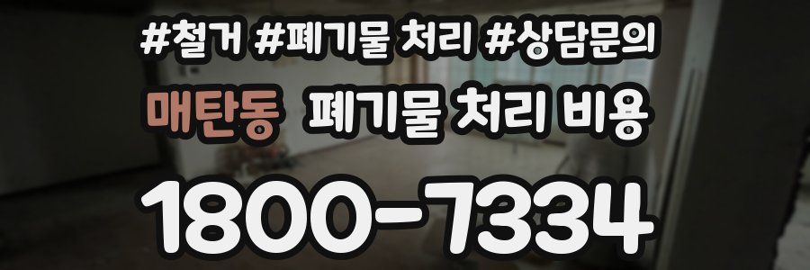 매탄동 폐기물 처리 비용