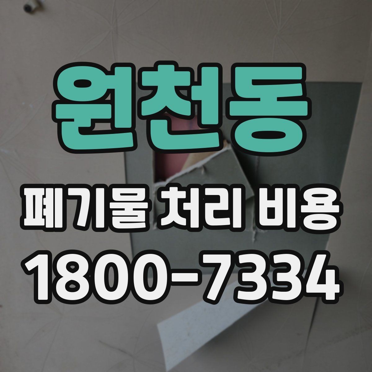 원천동 폐기물 처리 비용 절감 전에 살펴볼 항목