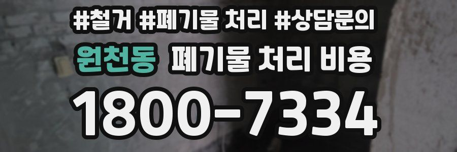 원천동 폐기물 처리 비용