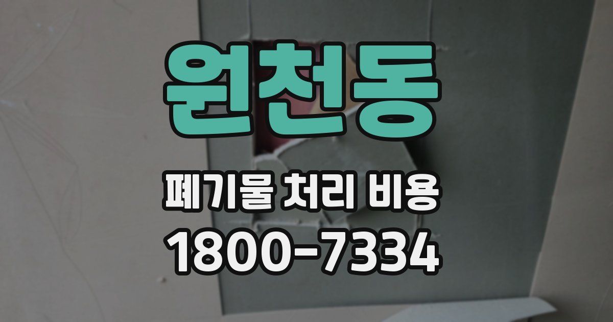 원천동 폐기물 처리 비용