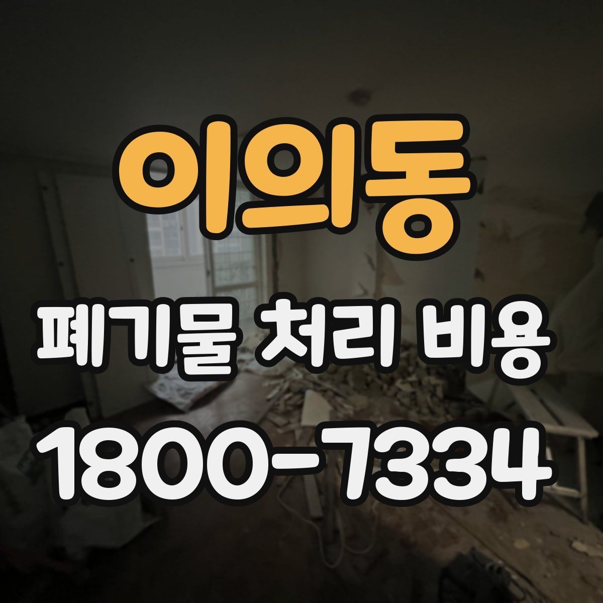 이의동 폐기물 처리 비용 문의할 때 준비하면 좋은 사진