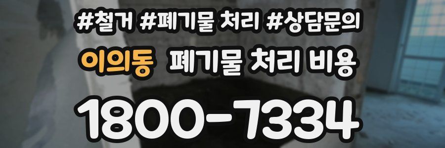 이의동 폐기물 처리 비용