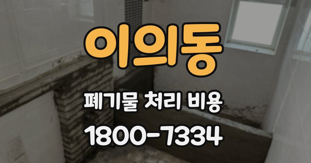 이의동 폐기물 처리 비용