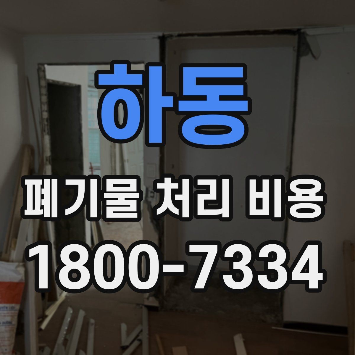 하동 폐기물 처리 비용 문의 시 자주 놓치는 부분