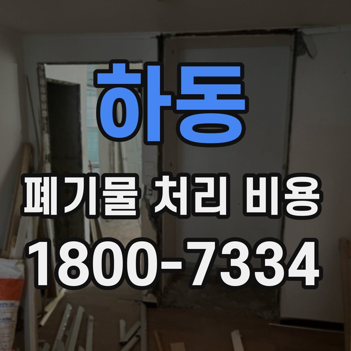 하동 폐기물 처리 비용