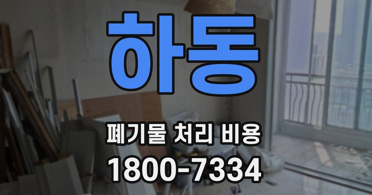 하동 폐기물 처리 비용