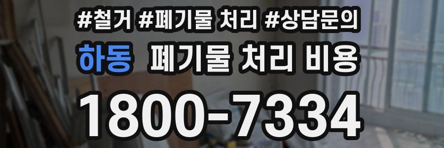 하동 폐기물 처리 비용