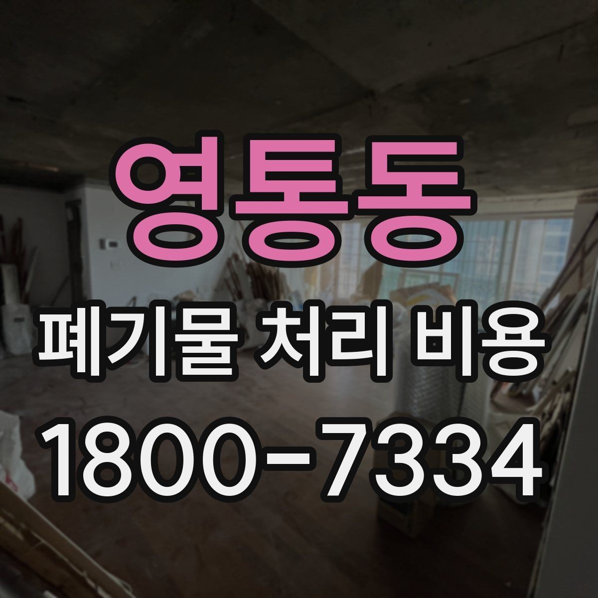 영통동 폐기물 처리 비용 문의 전 알아두면 좋은 절차 안내