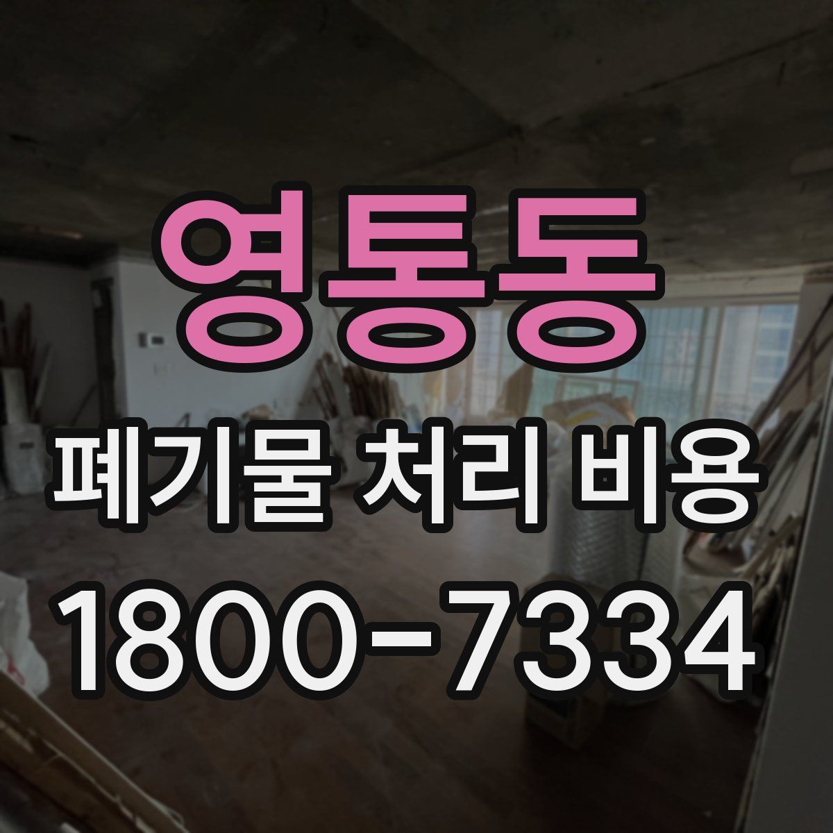 영통동 폐기물 처리 비용