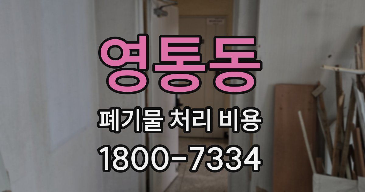 영통동 폐기물 처리 비용