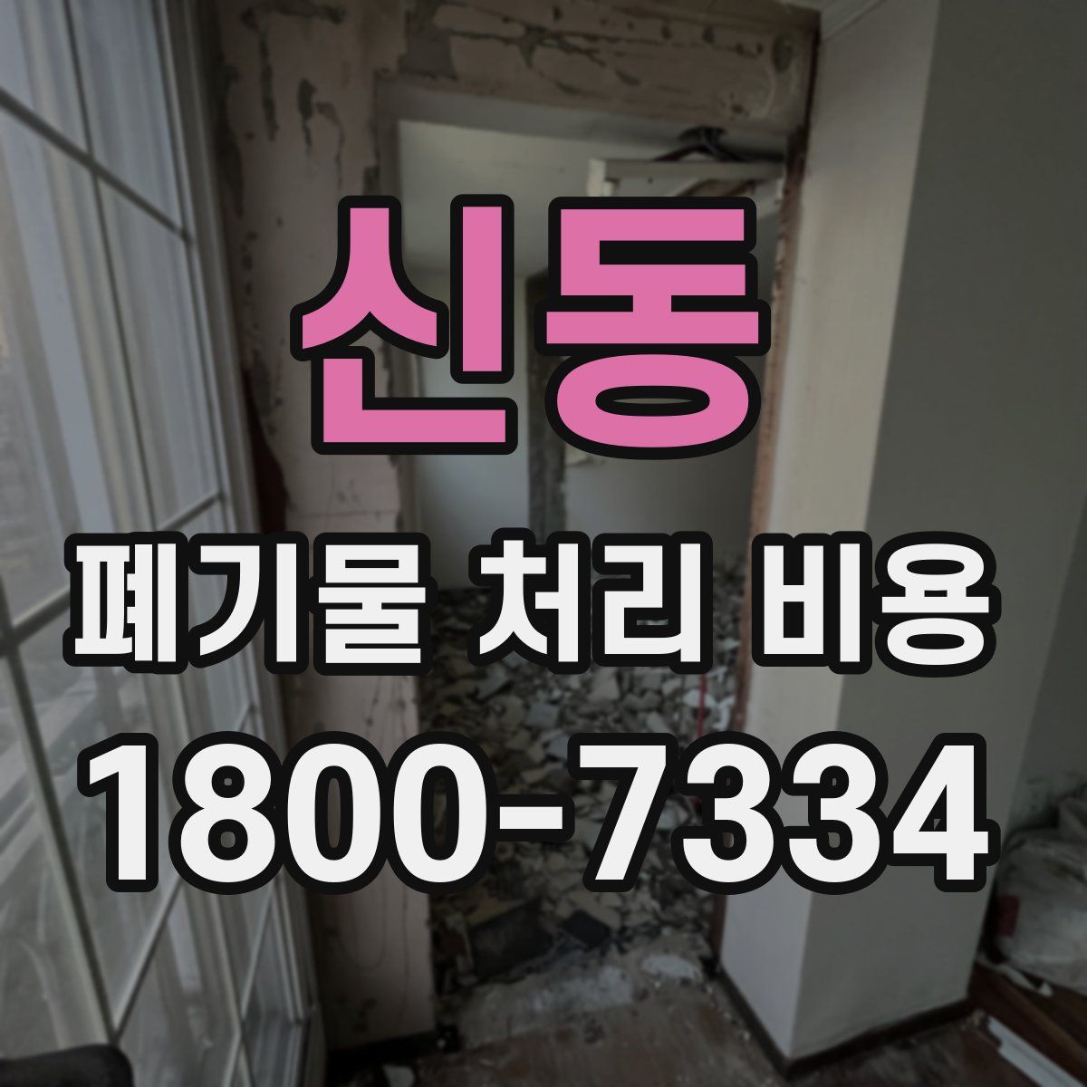 신동 폐기물 처리 비용