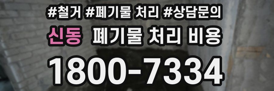 신동 폐기물 처리 비용