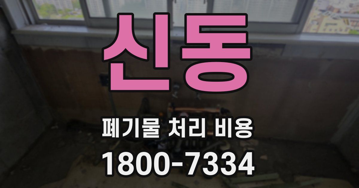 신동 폐기물 처리 비용