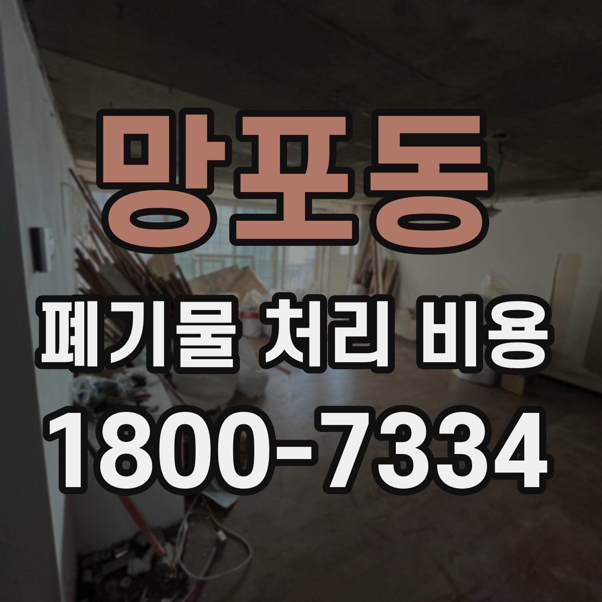 망포동 폐기물 처리 비용 상담 전 현장 상태 점검