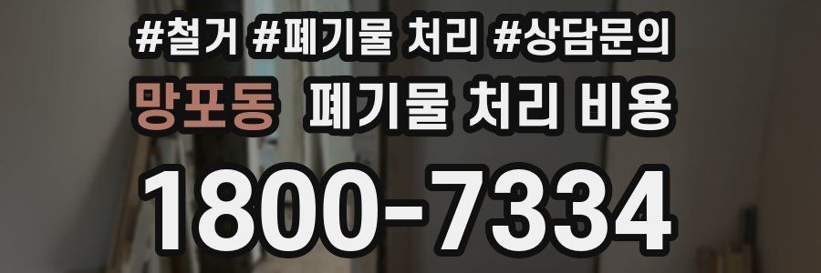 망포동 폐기물 처리 비용