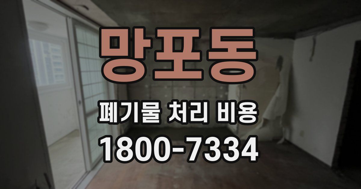 망포동 폐기물 처리 비용