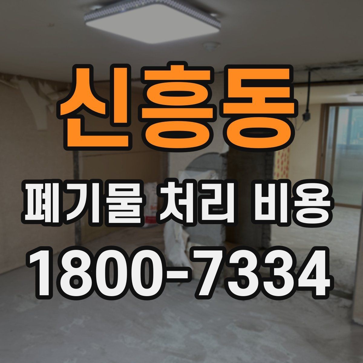 신흥동 폐기물 처리 비용 점검 시 비교해야 할 항목