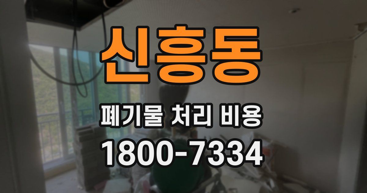 신흥동 폐기물 처리 비용
