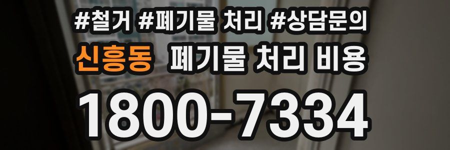 신흥동 폐기물 처리 비용