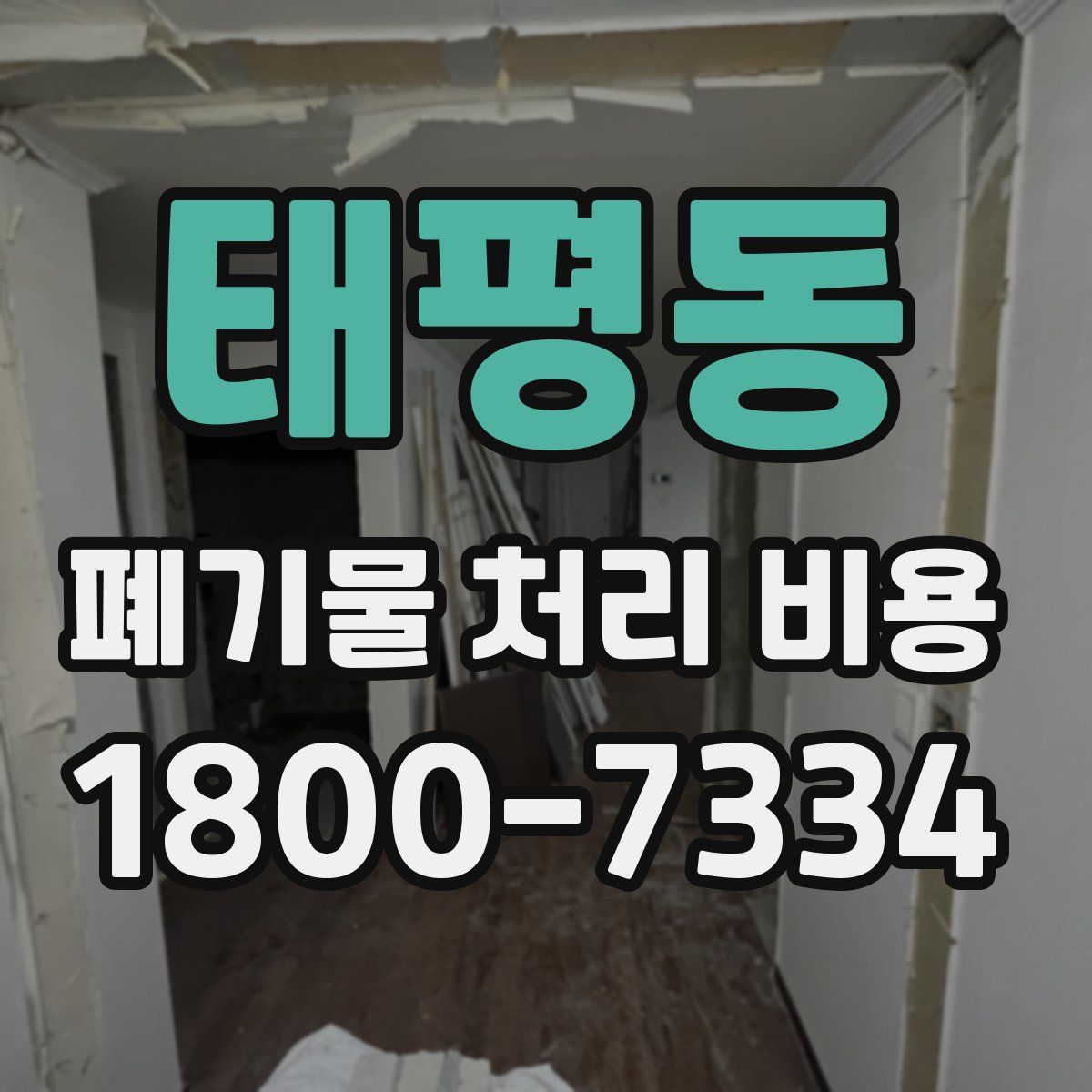 태평동 폐기물 처리 비용