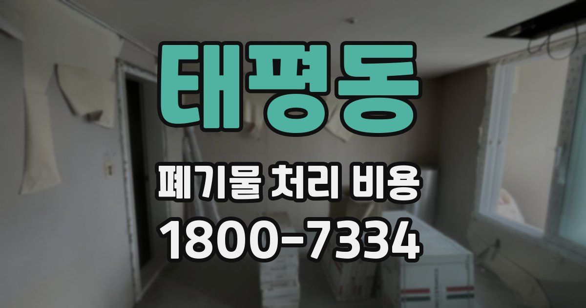 태평동 폐기물 처리 비용