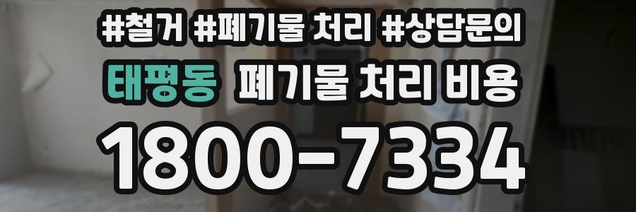 태평동 폐기물 처리 비용