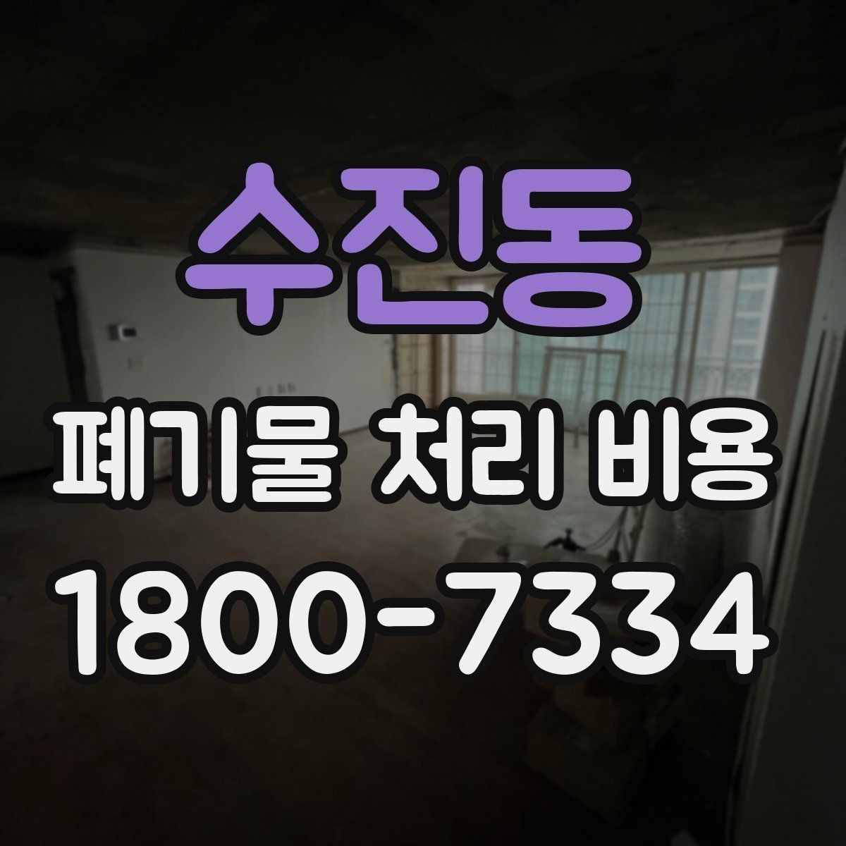수진동 폐기물 처리 비용 정리: 가정과 사업장 차이