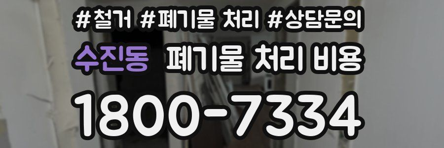 수진동 폐기물 처리 비용