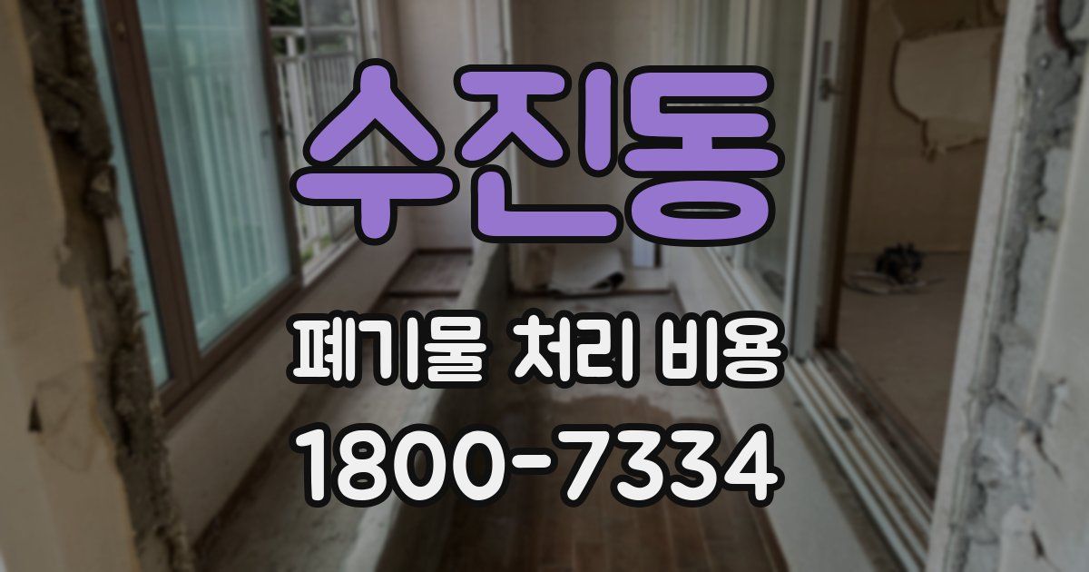 수진동 폐기물 처리 비용