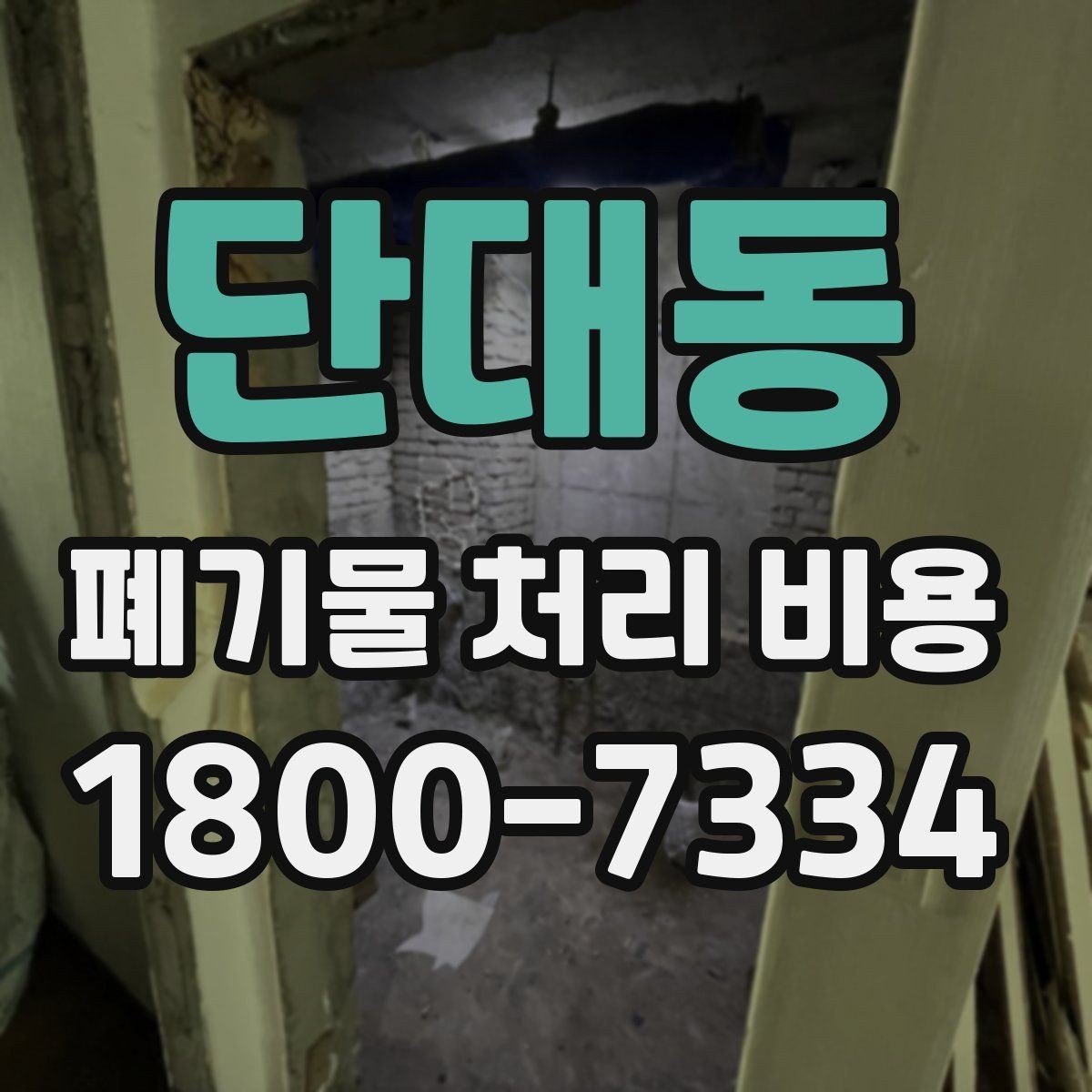 단대동 폐기물 처리 비용 예상할 때 유용한 정보