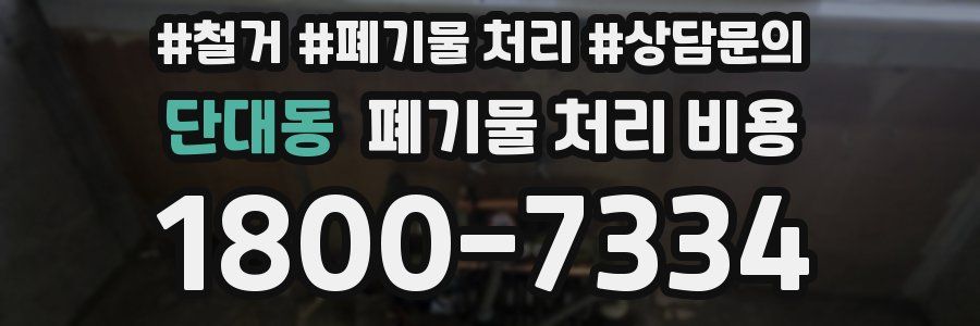 단대동 폐기물 처리 비용