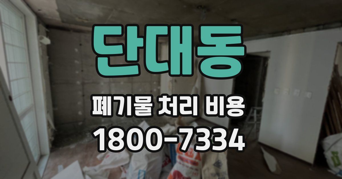 단대동 폐기물 처리 비용