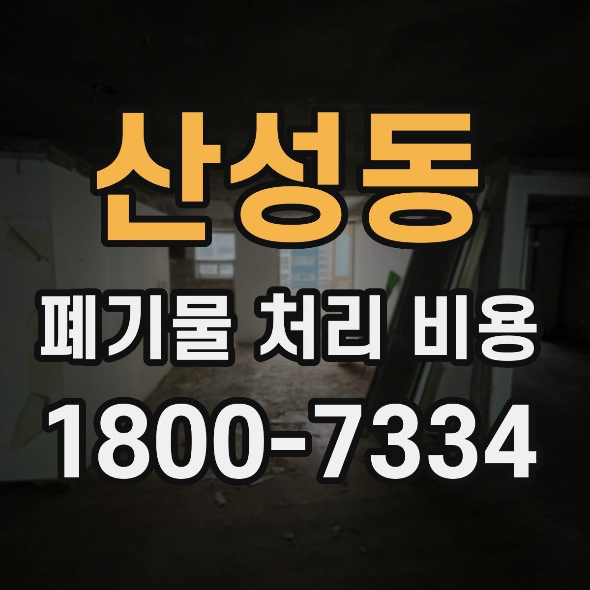 산성동 폐기물 처리 비용 안내를 받을 때 확인할 점