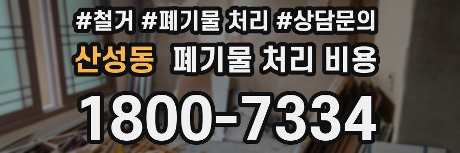 산성동 폐기물 처리 비용