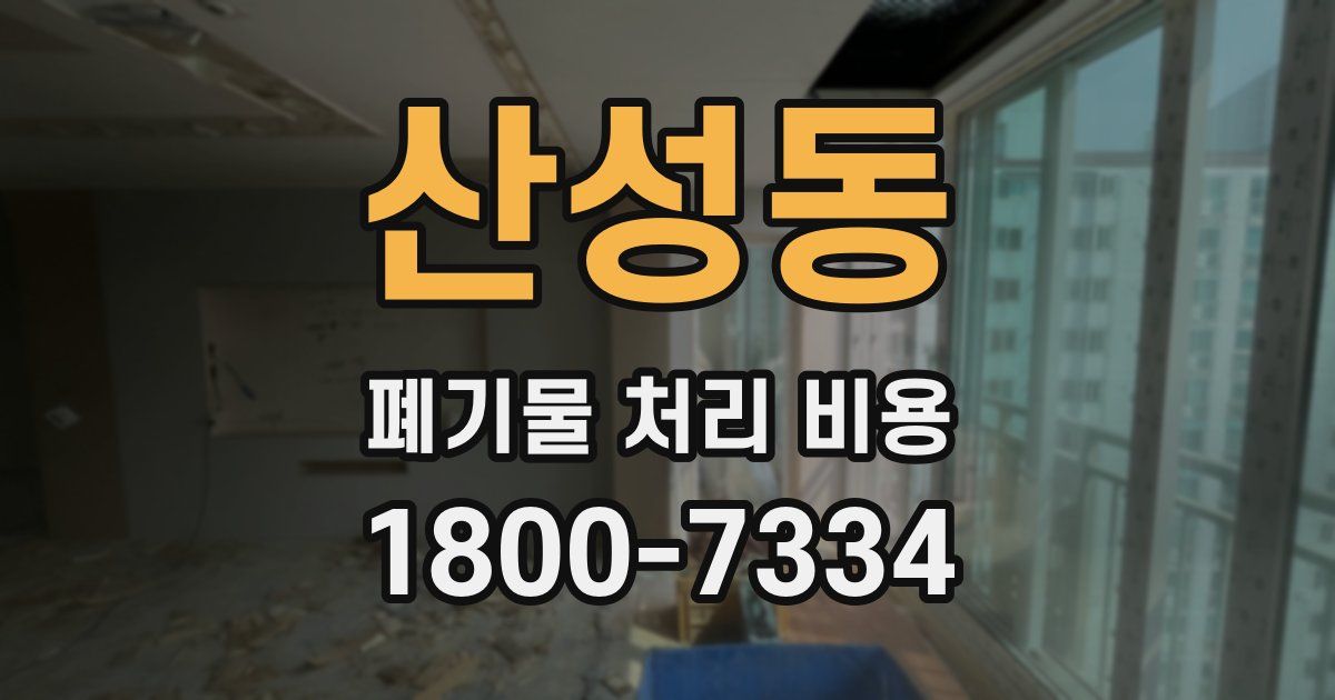 산성동 폐기물 처리 비용