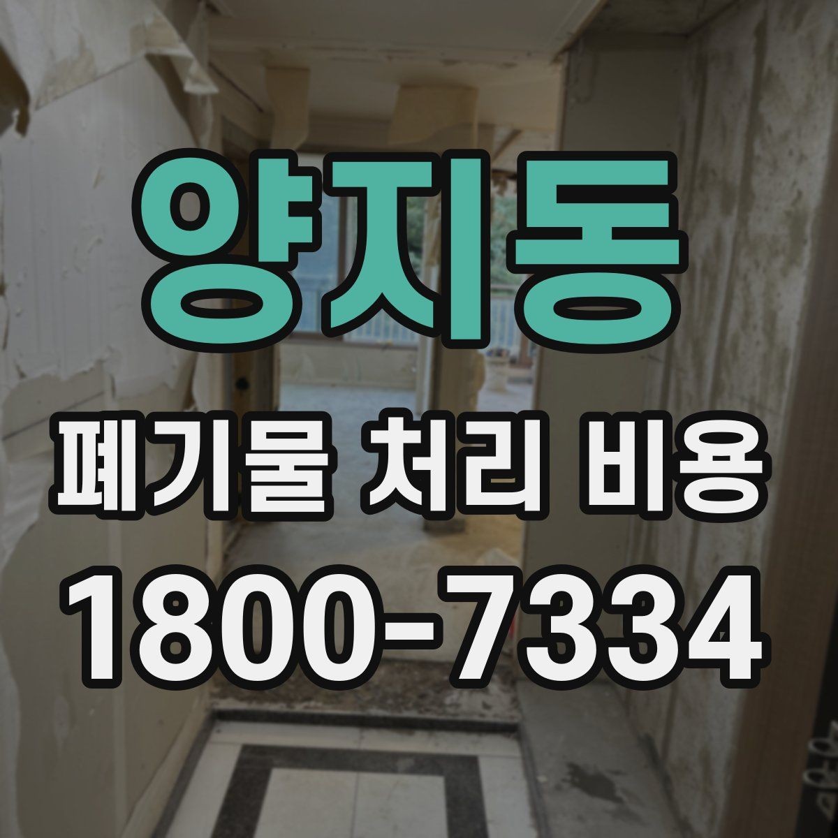 양지동 폐기물 처리 비용 확인할 때 추가 처리 항목 점검하기