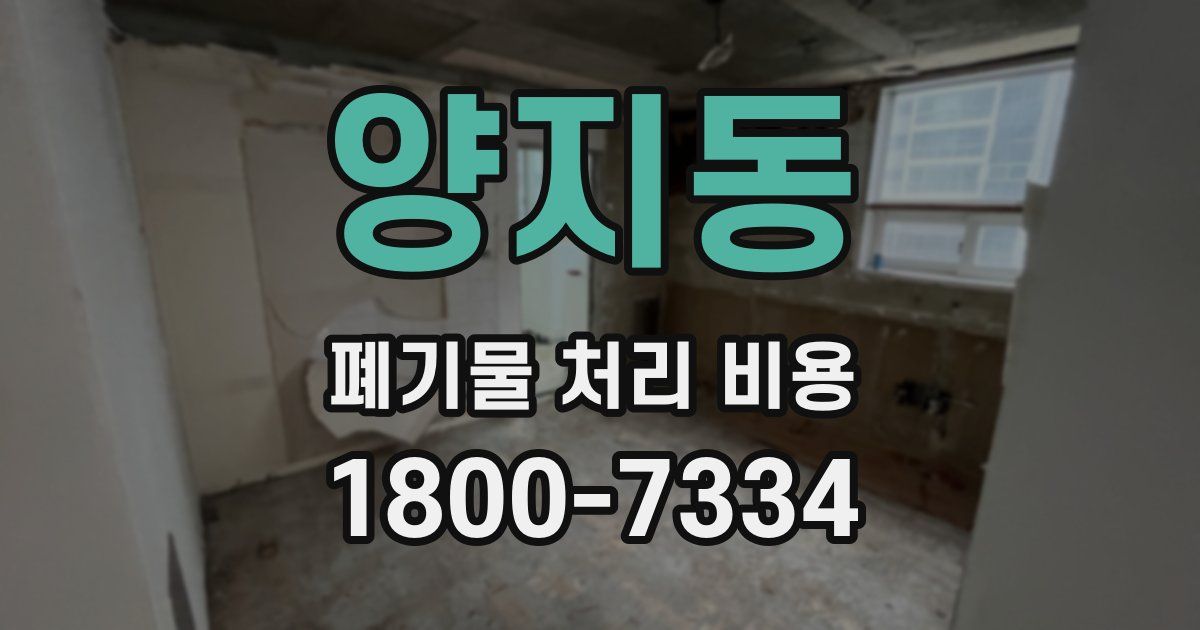 양지동 폐기물 처리 비용
