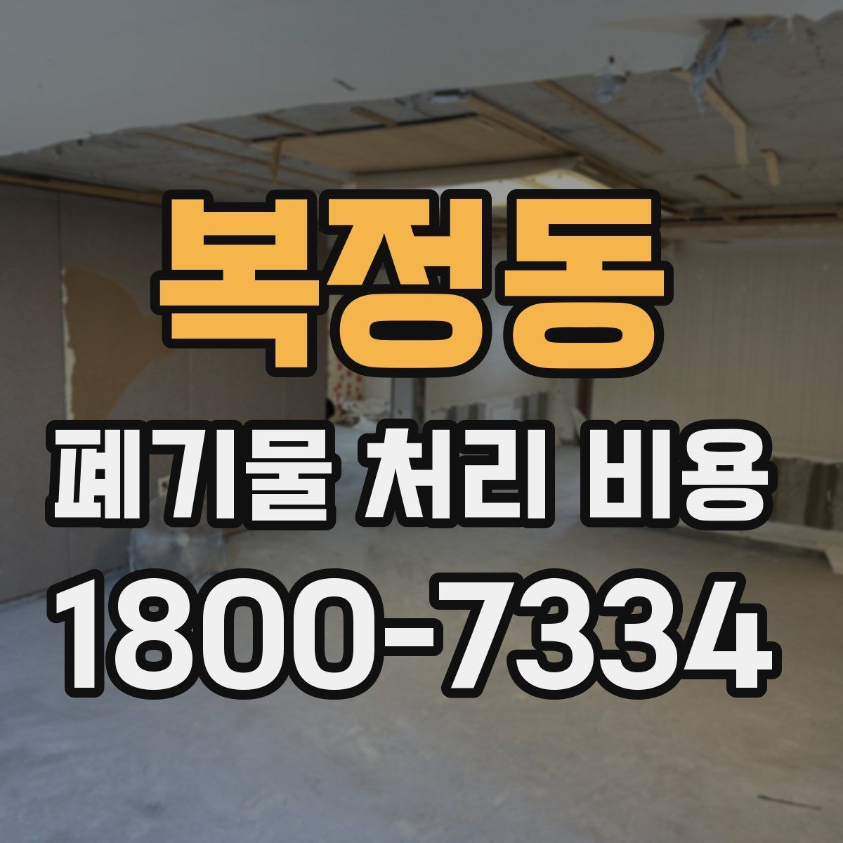 복정동 폐기물 처리 비용 확인할 때 업체 신뢰도 함께 보는 이유
