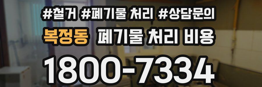 복정동 폐기물 처리 비용