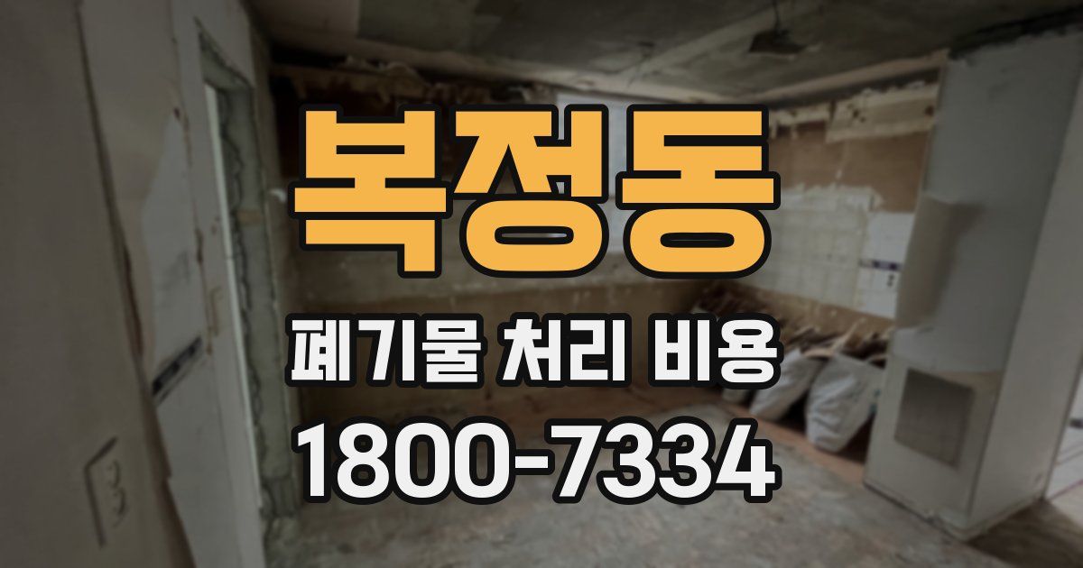복정동 폐기물 처리 비용