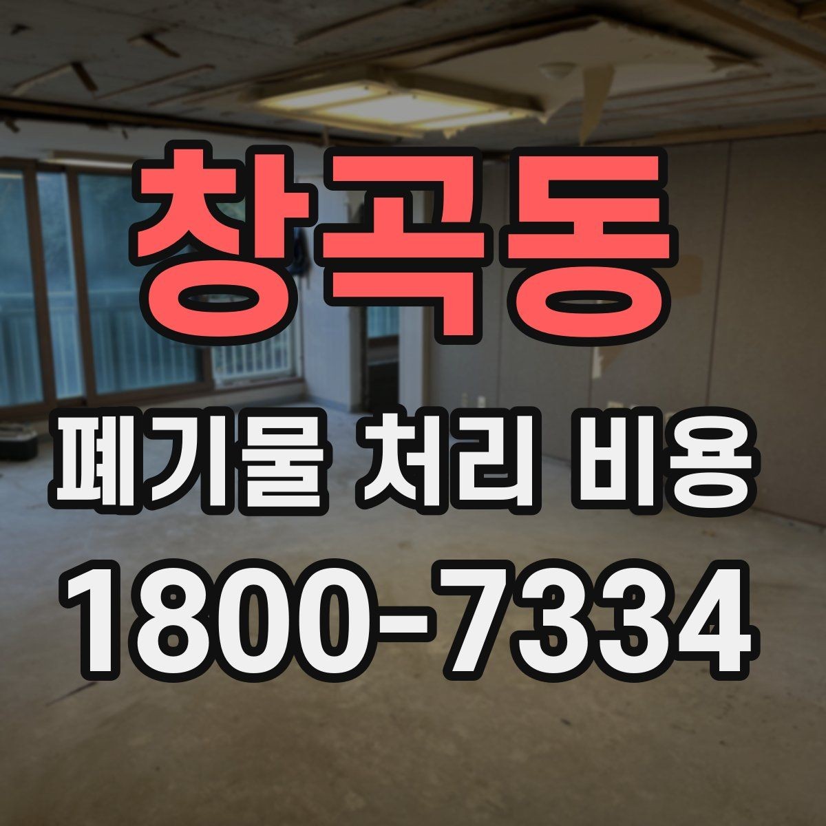 창곡동 폐기물 처리 비용 알아볼 때 필요한 준비물