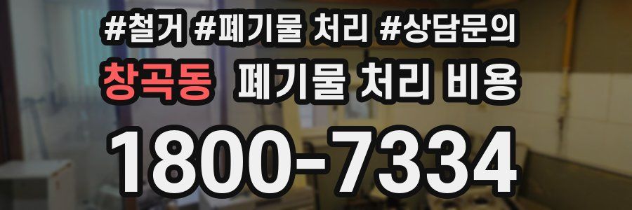 창곡동 폐기물 처리 비용