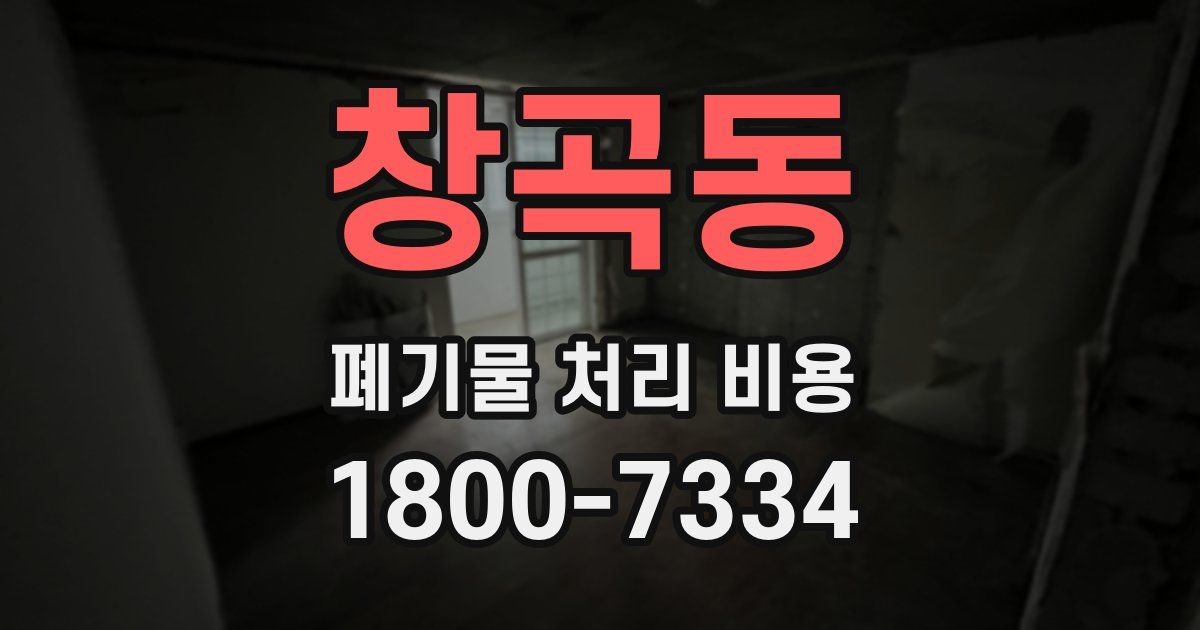 창곡동 폐기물 처리 비용