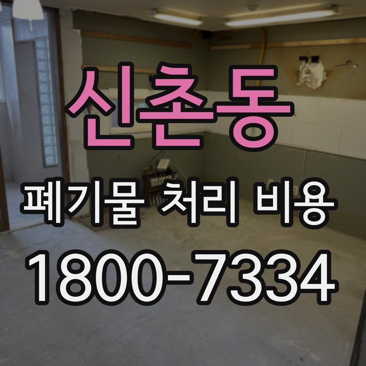 신촌동 폐기물 처리 비용 비교 시 지역 이동비를 보는 법