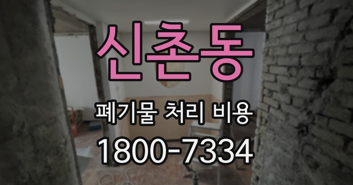 신촌동 폐기물 처리 비용