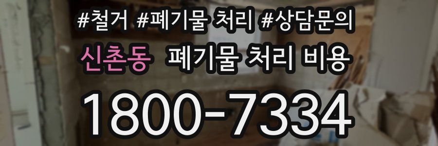 신촌동 폐기물 처리 비용