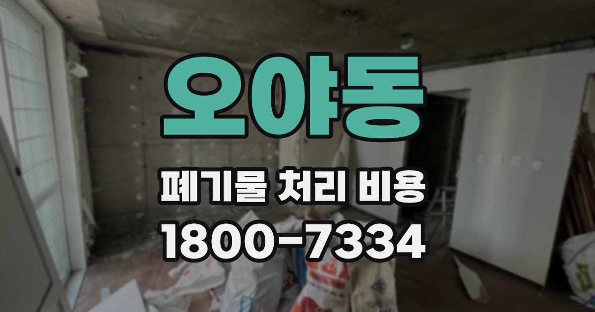 오야동 폐기물 처리 비용