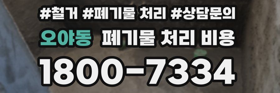 오야동 폐기물 처리 비용