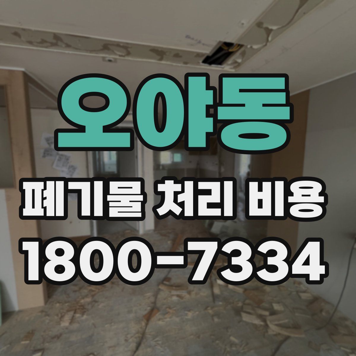 오야동 폐기물 처리 비용