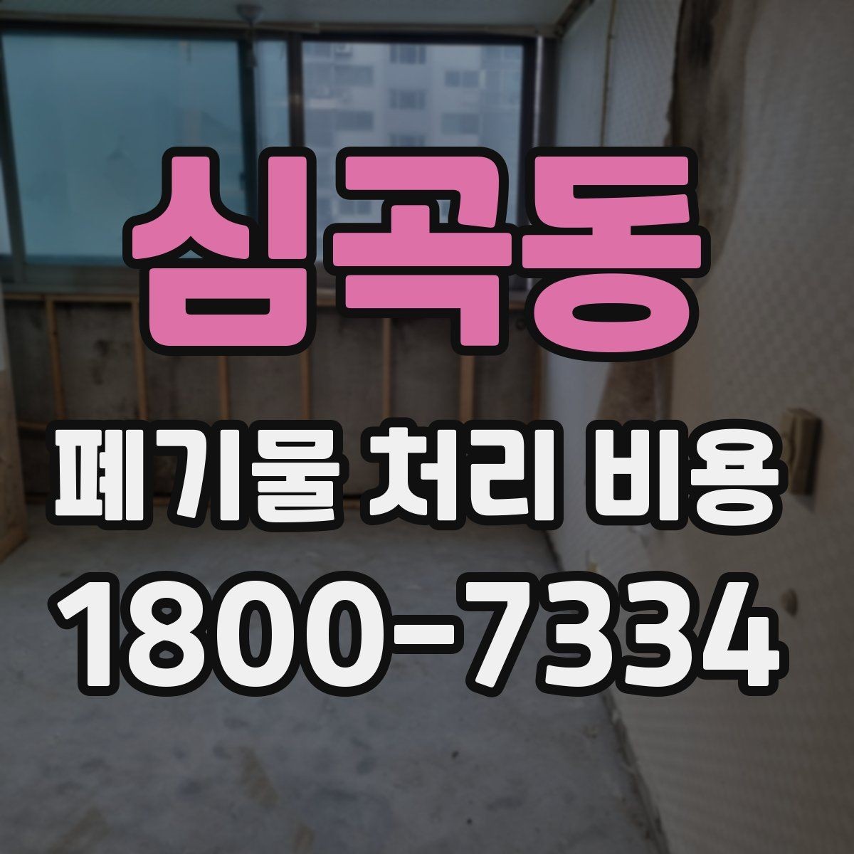 심곡동 폐기물 처리 비용 확인할 때 추가 처리 항목 점검하기